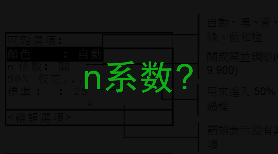 爱色丽500系列网点测不准？试下检查n系数